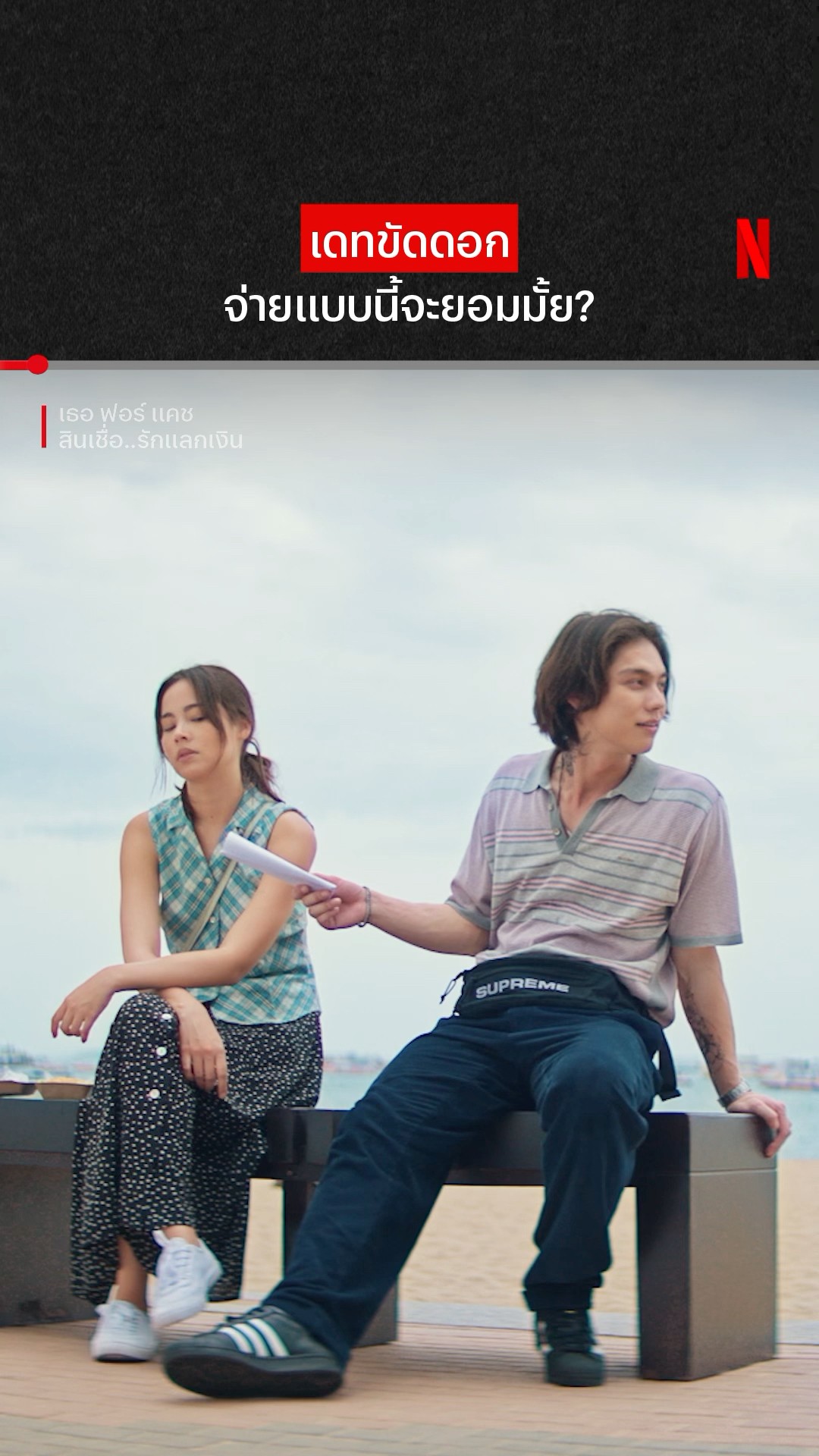 ดอกเบี้ยในสัญญานี้ ราคาที่ต้องจ่ายไม่ใช่เงิน #เธอฟอร์แคช #ไบร์ท #ญาญ่า #NetflixThailand